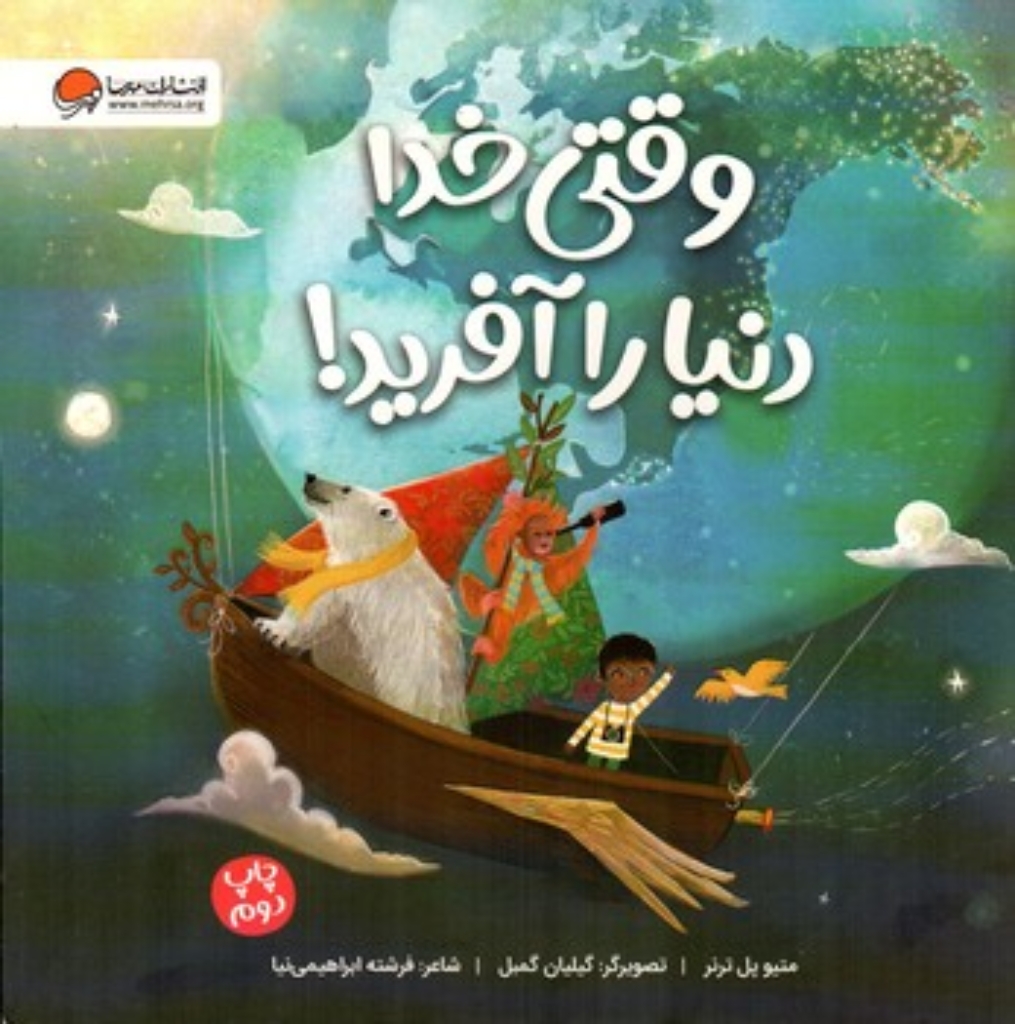 تصویر  وقتی خدا دنیا را آفرید (خشتی-شمیز)